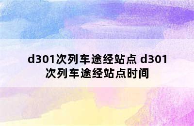 d301次列车途经站点 d301次列车途经站点时间